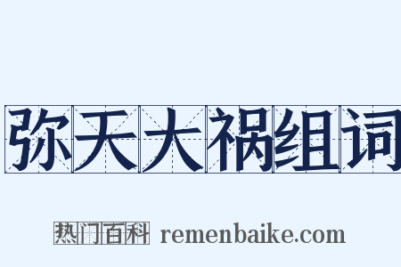 弥天大祸组词是什么意思的图片